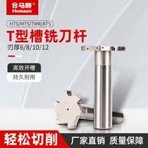 Straight handle T-slot milling cutter shank side milling slot HTS three-sided blade CNC machining center CNC cutter shank thickness H1012H8