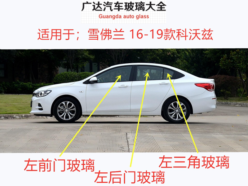Suitable for Chevrolet Cavalier Car Main and Passenger Door Side Windows, Front and Rear Door Small Triangular Glass Panels