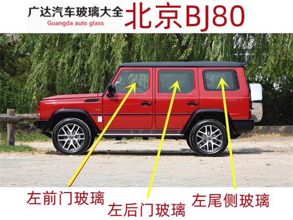 Suitable for Baic Beijing Bj80 Front Door, Rear Door, Middle Door, Tail Side, Main and Passenger Cabin, Car Glass, Door Side Window Suitable for Baic Beijing Bj80 Front Door, Rear Door, Middle Door, Tail Side, Main and Passenger Cabin, Car Glass, Door Side Window