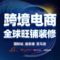 Alibaba International station home decoration 1688 Amazon LAZADA store ALIEXPRESS detail page design