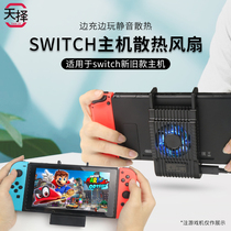 Natural selection switch radiator game console nintendo ns cooling fan nintendo host bracket base extension cord lite portable TV cast screen saver sheath charging peripheral pole