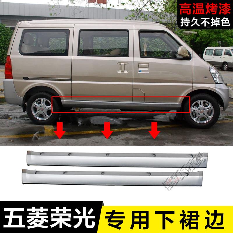 Suitable for Wuling Rongguang 6407 lower skirt, lower girder, lower beam, special left and right side bars, lower beam skirt