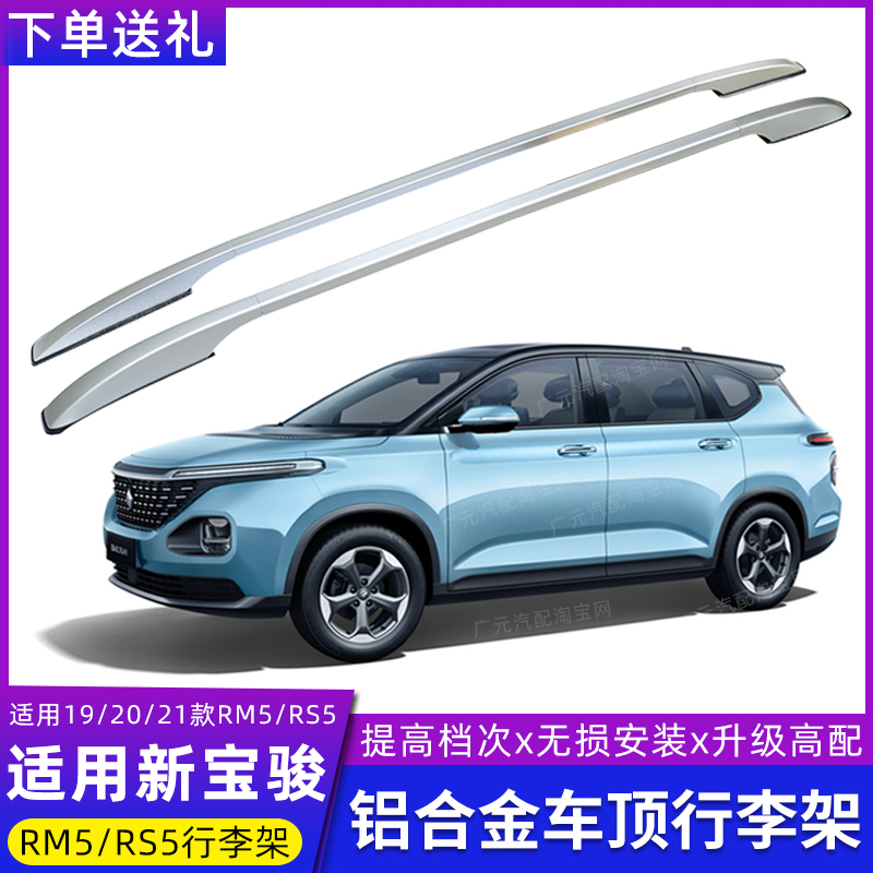 Suitable for the new Baojun RM5 roof rack aluminum alloy RS5 free punching plus top rack modified travel shelf