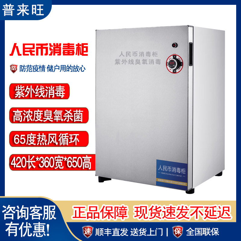 Pulaiwang RMB disinfection cabinet banknotes coin cash disinfection machine file bank office supermarket library