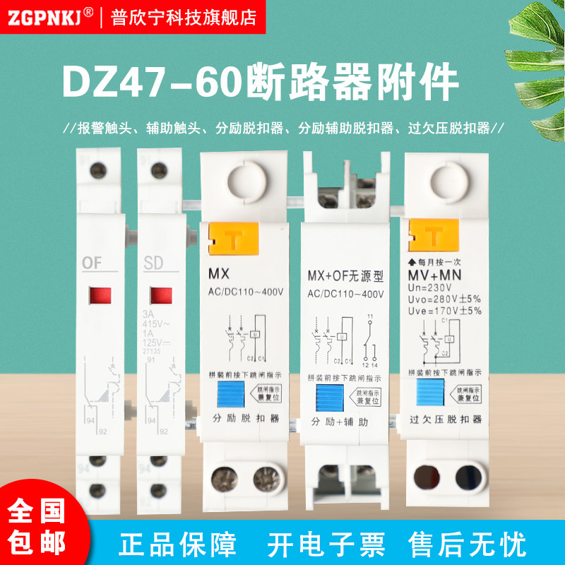 DZ47-63 Mini circuit breaker accessories OF auxiliary SD alarm MX OF excitation auxiliary MNV over-undervoltage