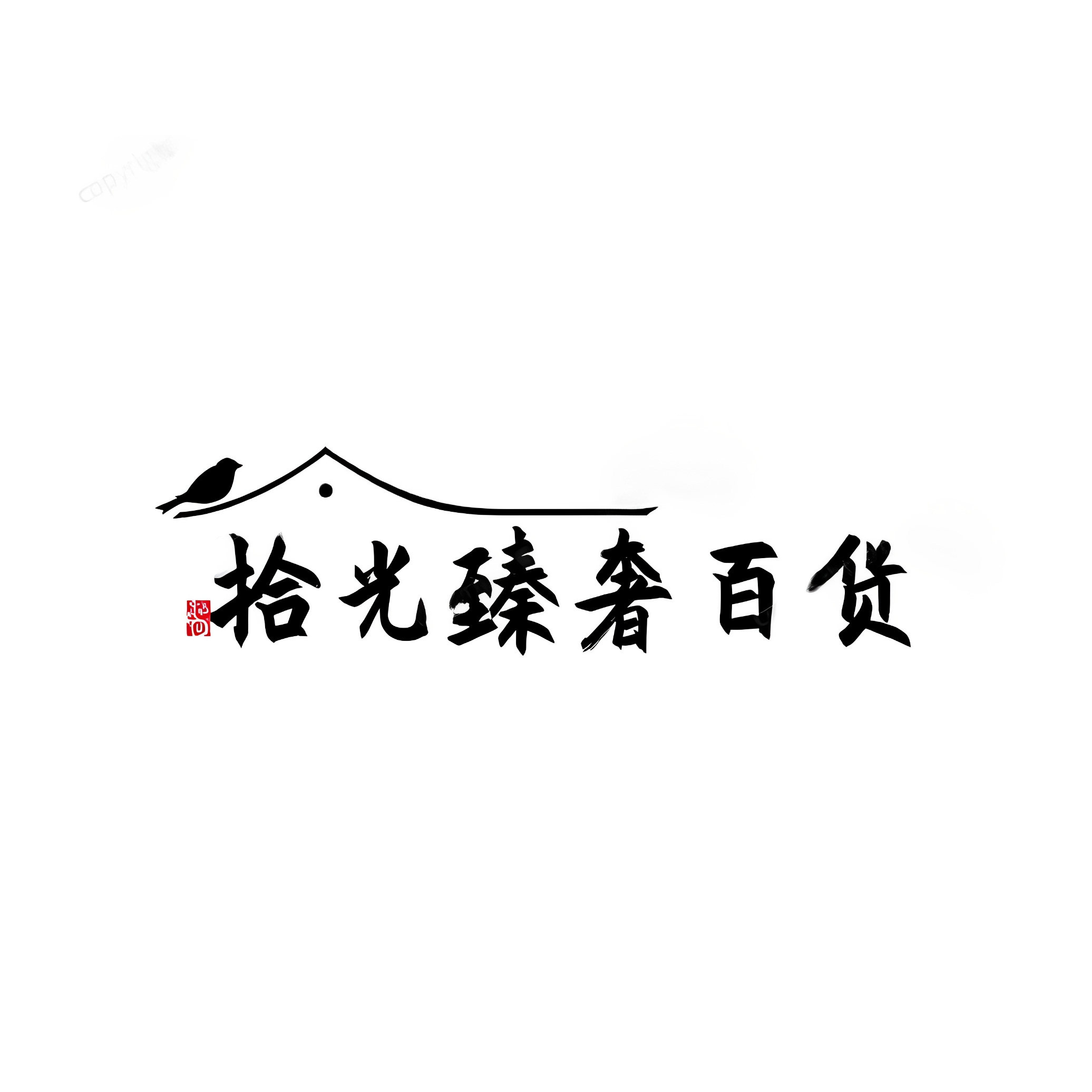 拾光臻奢百货的LOGO