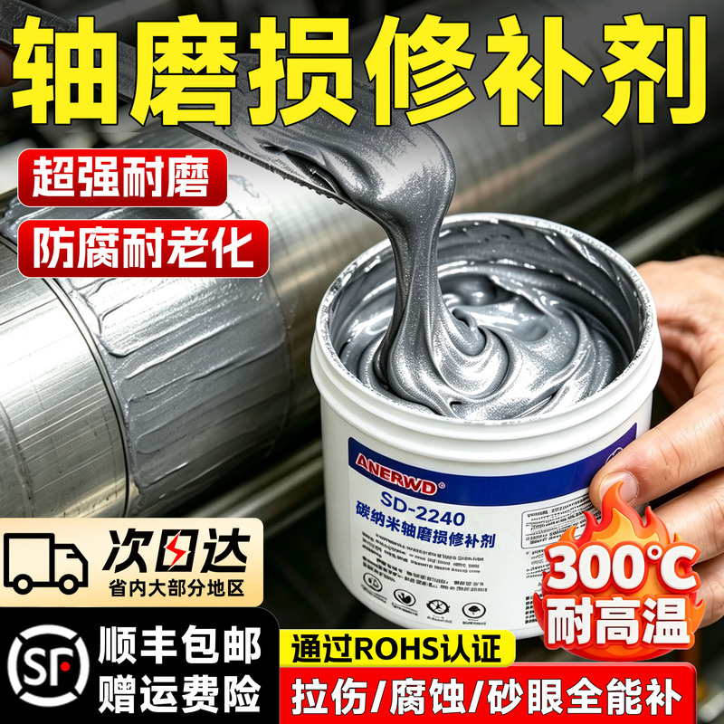 Anerwo Carbon Nanotube Wear Repair Agent Is Resistant to 300 Degrees ℃ Sd-7101H Sd-2240 Bearing Wear Processing and Repair Agent, Metal Wear-Resistant Repair Glue, Shaft Pressure Cylinder Guide Rail Repair Glue Anerwo Carbon Nanotube Wear Repair Agent Is Resistant to 300 Degrees ℃ Sd-7101H Sd-2240 Bearing Wear Processing and Repair Agent, Metal Wear-Resistant Repair Glue, Shaft Pressure Cylinder Guide Rail Repair Glue