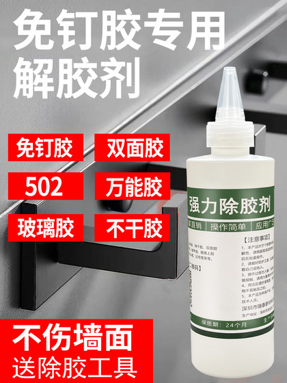 免钉胶专用解胶剂强力去除玻璃胶万能胶双面胶树脂胶溶解剂瓷砖免打孔置物架神器ab胶融502清洁溶胶剂除胶剂