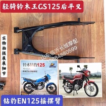 Motorcycle flat fork EN125-2A 2F 3A 3F drill leopard HJ125K rear flat fork cradle
