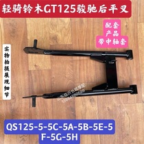 Jinan Suzuki motorcycle accessories QS125-5 Junchi GT125-5 rear flat fork frame middle fork flat fork sleeve rear wheel