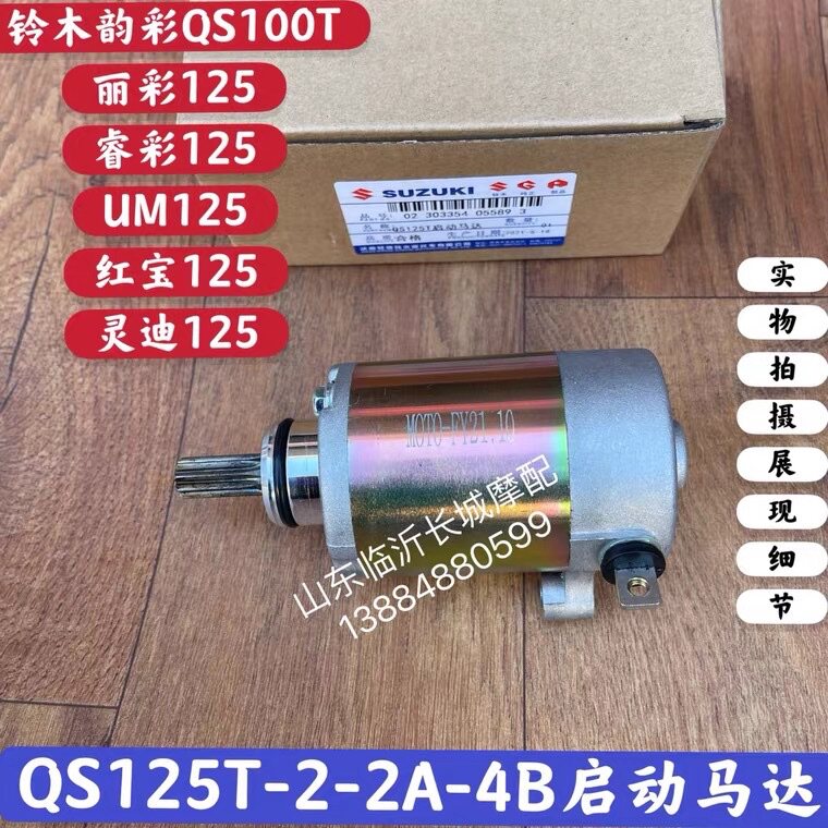 Adapted Bell Wood Rittery 125 Motor Red Treasure UM125T Tianyu UZ125T Hearty Start Motor Start Motor