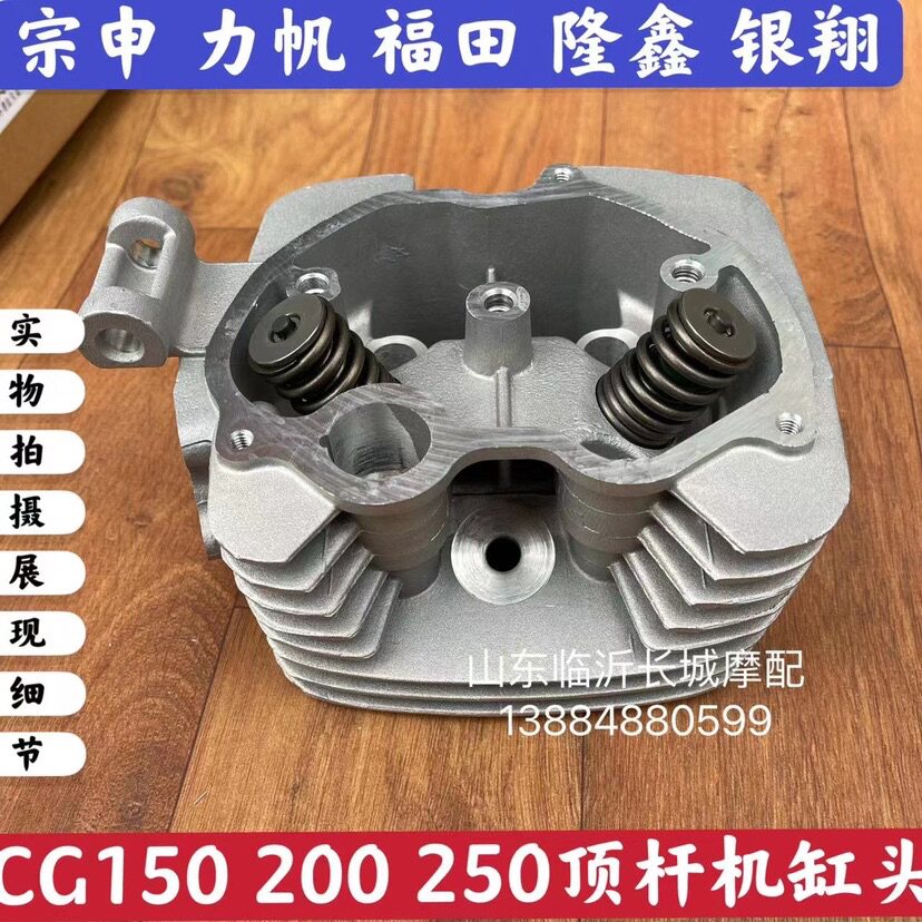Adaptation Zong Shenlong Xin Lifan CG125 150200250 Top-lever machine cylinder head cylinder head engine assembly