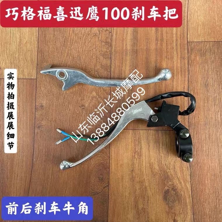 Lin Haishan Ye LH100T-15 18v Dance Fuyi locomotive left and right brake small handle disc brake handle