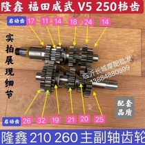 Adapt to Futian Levo 200 250 main side - axis Lungxin engine 260 main side - axis assembly gear