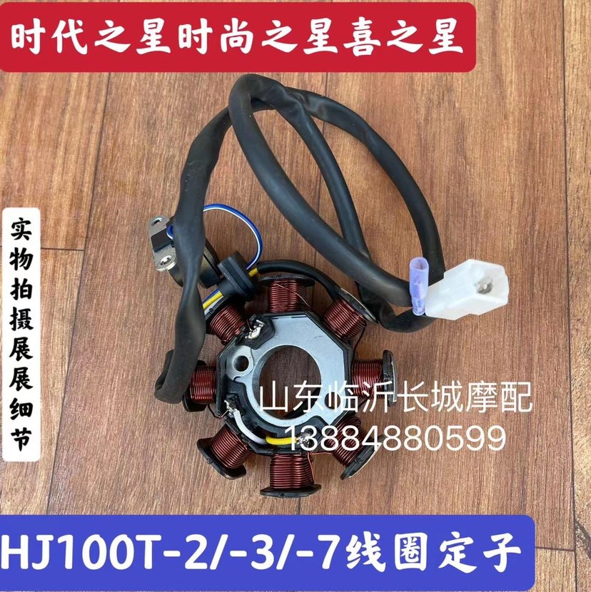 Apply the Hochewed Age Star Stars Fashion Stars HJ100T-2 -3 -7 Magnetic motor coil stator