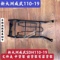 Application of the new continent Honda Weiwu SDH110-19 folder Intermediate shelf book shelf book shelf