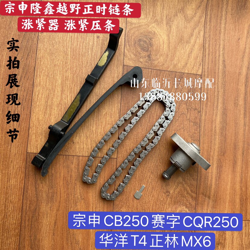Cross country locomotive Zongshen CB250 air-cooled engine Zhang tightener CQR Huayang T4 MX6 small chain tensioning strips
