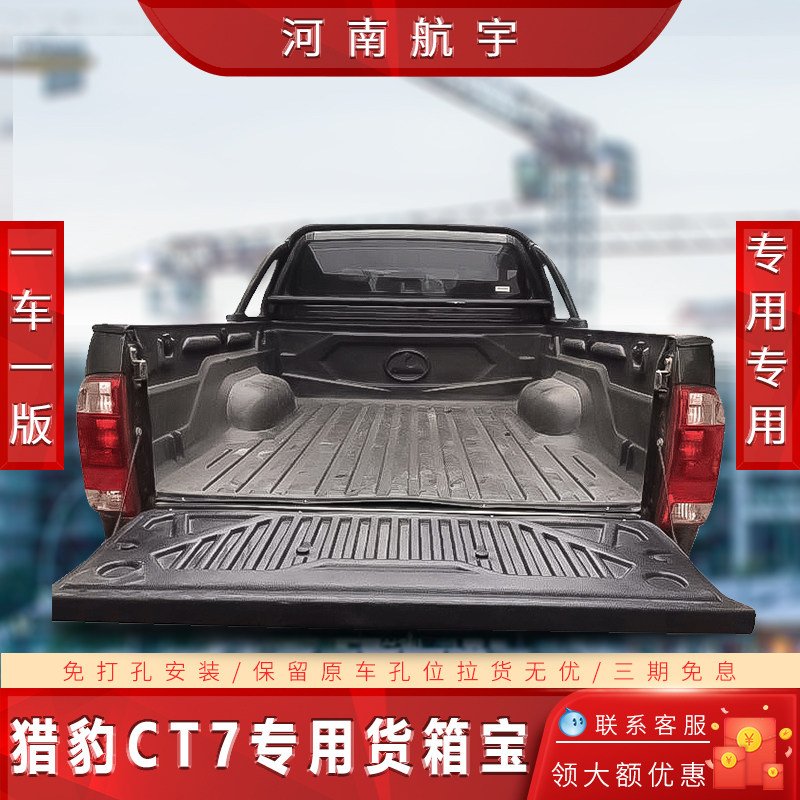 Cheetah CT7 flying pickup truck cargo box treasure rear trunk modification accessories compartment protection pad lengthened pickup truck cargo box pad