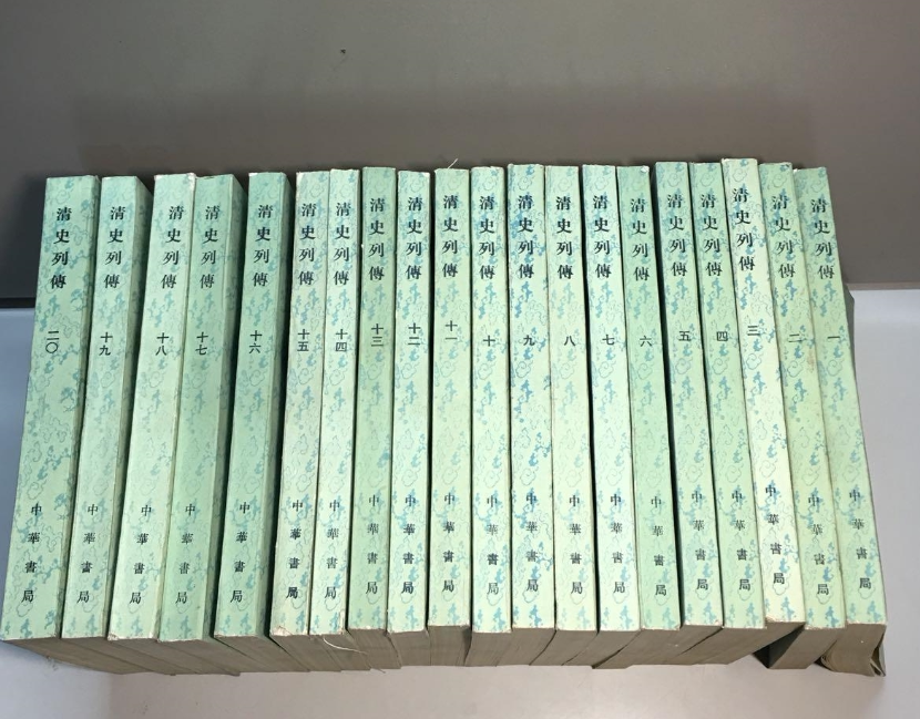 正版清史列传（全二十册）共80卷全20册中华书局