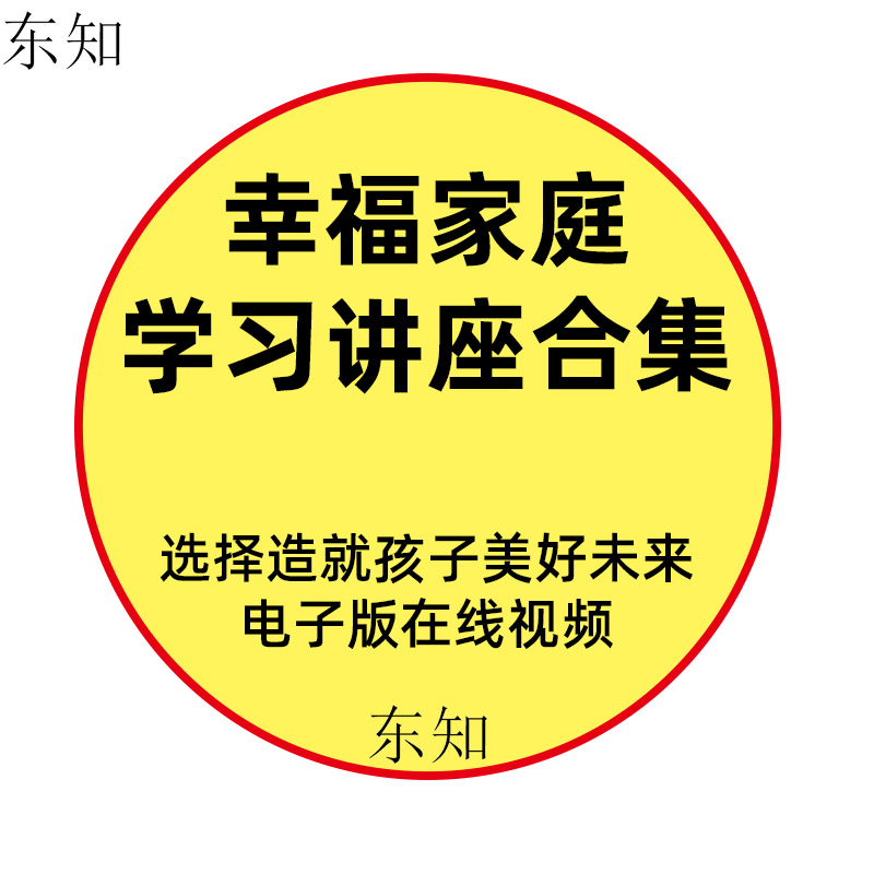 Home Education Lecture Courses Must Read Parenting Nameplate Film Tutorials Happiness Cultivation Parents Classroom Parents Marriage Microclasses Wisdom Power power parent-child Psychology Communication Rebelliation Period for boys and girls