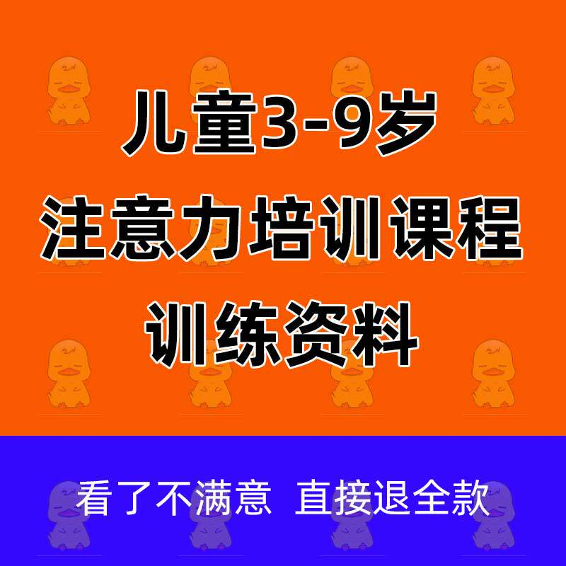 Education institution 3-9 years old child attention training course nameplate children concentrate special attention training course information teaching case report kindergarten game training self-closed and large class