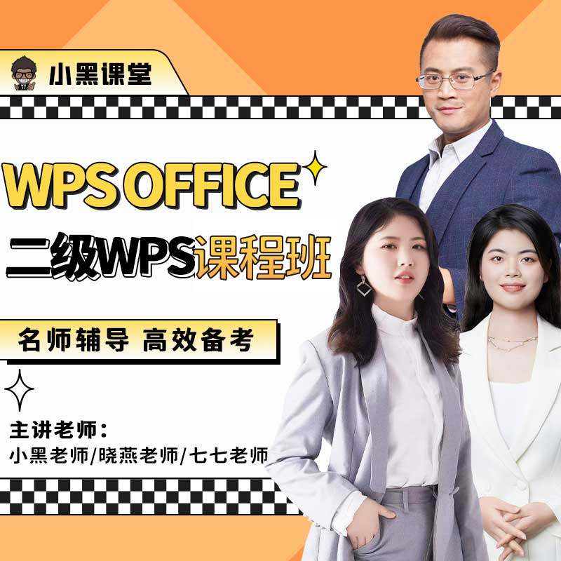 【Классная комната Сяохэй】 26 лет занятий на курсах WPS office 2-го уровня.