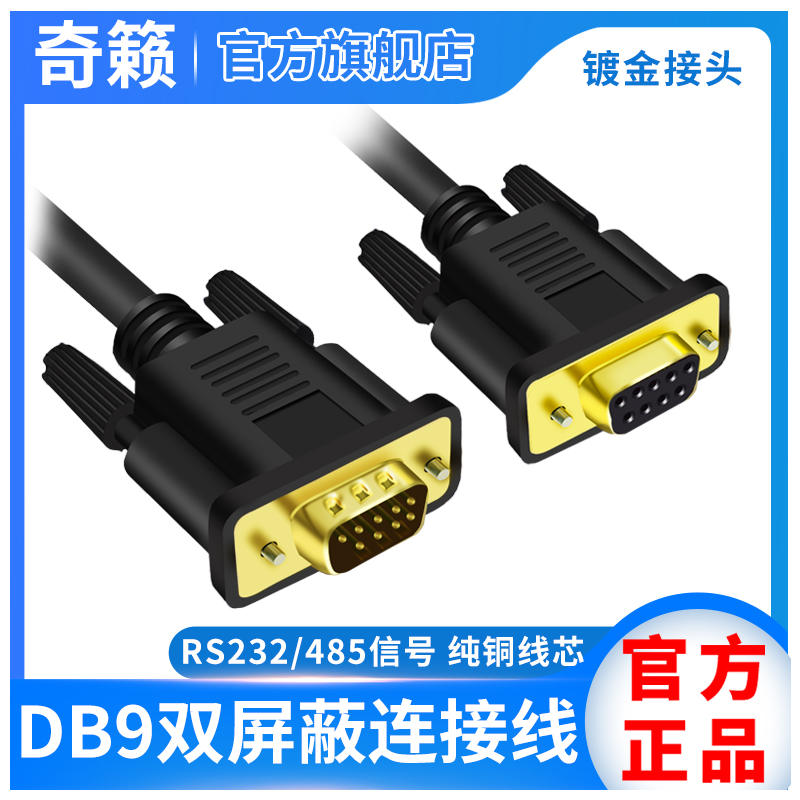 DB9 double screen blind connecting line straight 23 cross RS232 485 serial port signal male head COM mouth extension cord