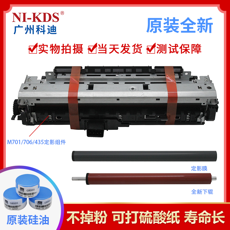 Suitable for HP M701 heating assembly HP M435 M706 fixing set fuser fixing film lower roller silicone oil