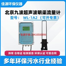 Beijing Jiuboshengdi open channel flowmeter WL-1A2 1A1 flowmeter sewage wastewater probe environmentally friendly recommended model