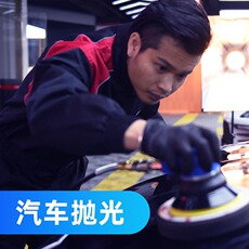 车漆护理 全车抛光（含洗车）