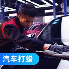 车漆护理 汽车打蜡（含洗车+去污）-5座以上