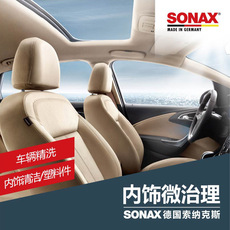 内饰清洗服务 sonax德式车内饰微治理精洗+内饰吸尘+塑料件上光护理