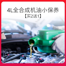 汽车小保养服务 【买2送1】4l全合成机油小保养套餐含机滤工时