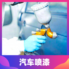 钣金油漆服务 汽车喷漆-金属漆 1个面 （不含钣金）