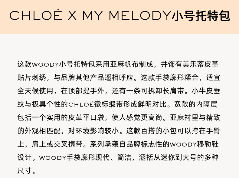 Сумка 【24期免息】chloé x my melody 联名系列woody小号托特包 30061