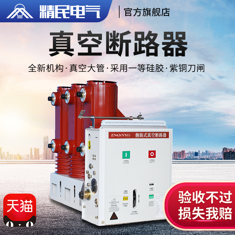 Jingmin VS1-12 630A-25KA Side-mounted Indoor High Voltage Vacuum Circuit Breaker