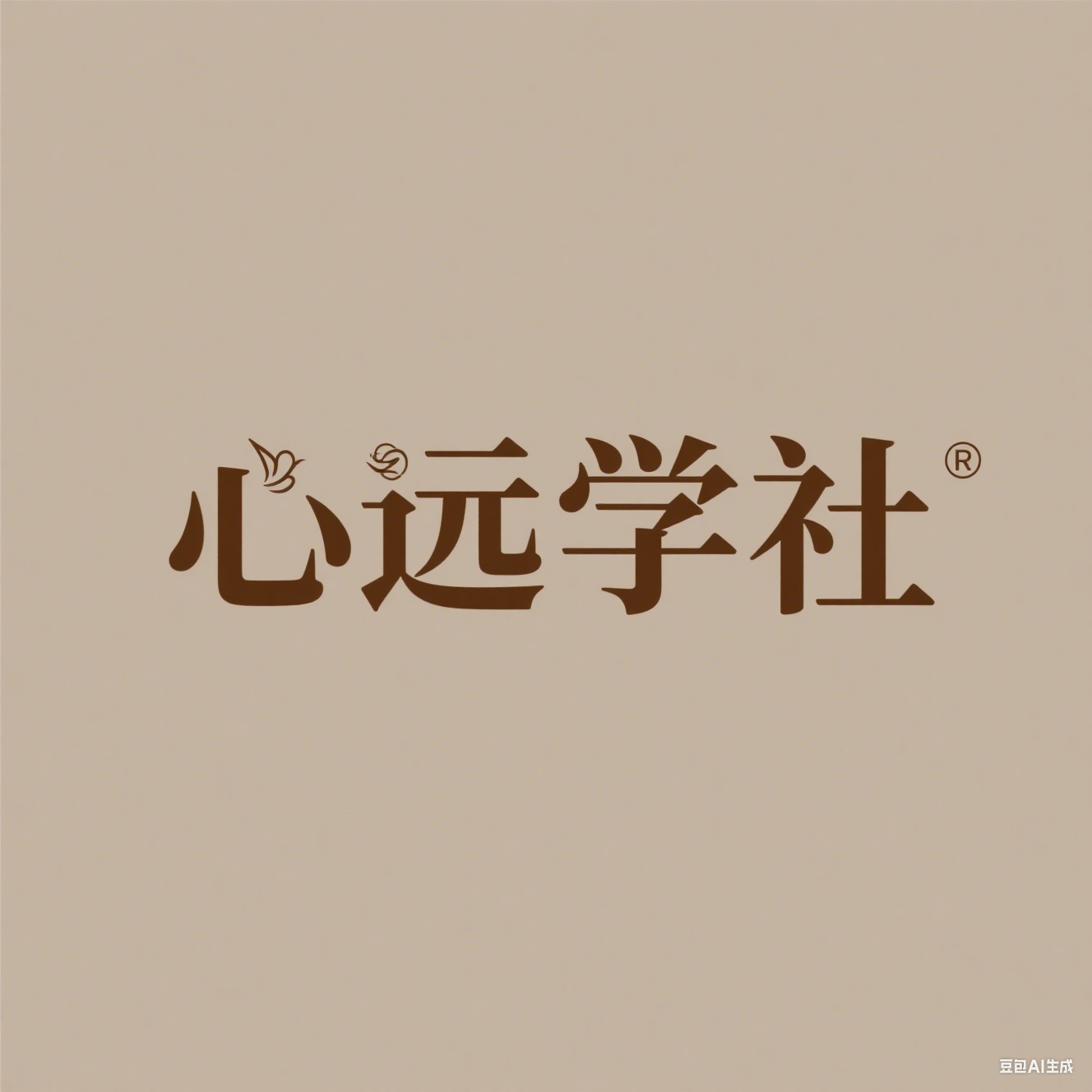 心远学社