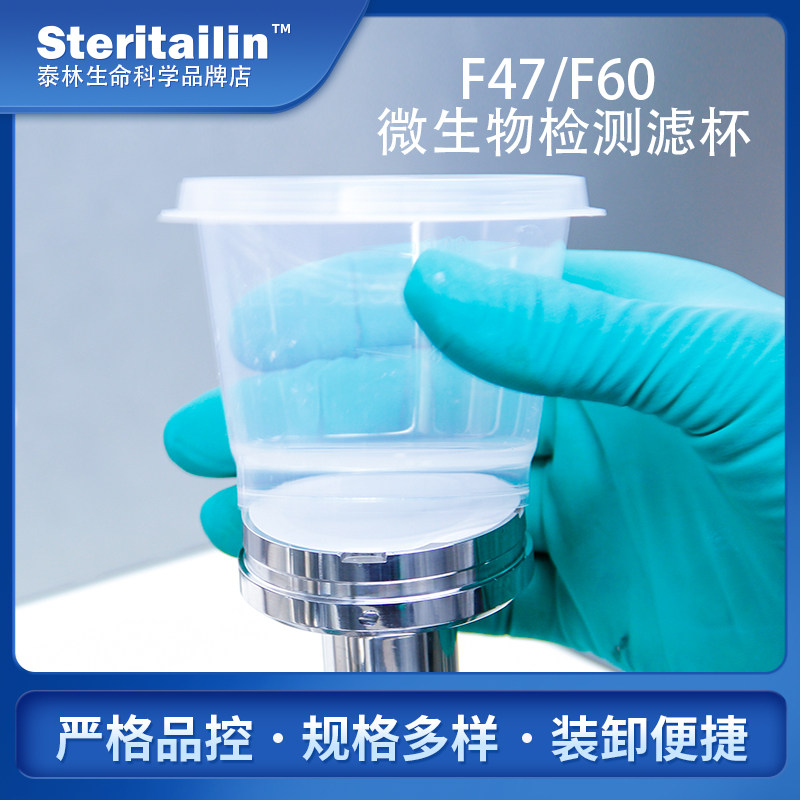 泰林微生物检测滤杯微生物限度薄膜过滤独立包装F47系列滤杯