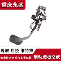 Suitable for Changan Suzuki Fengyue Qiyue new Vitra brake pedal automatic transmission brake pedal Suzuki bargaining