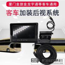 Coach van 24V reverse rear view monitor display screen retrofit Gold Brigade Long Haigeyutong truck retrofit GM