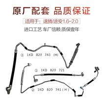 Suitable for Volkswagen Sagitar 1 6 air conditioning pipe 1 4T Touran 2 0 air conditioning pipe 12 new Sagitar high and low pressure pipes