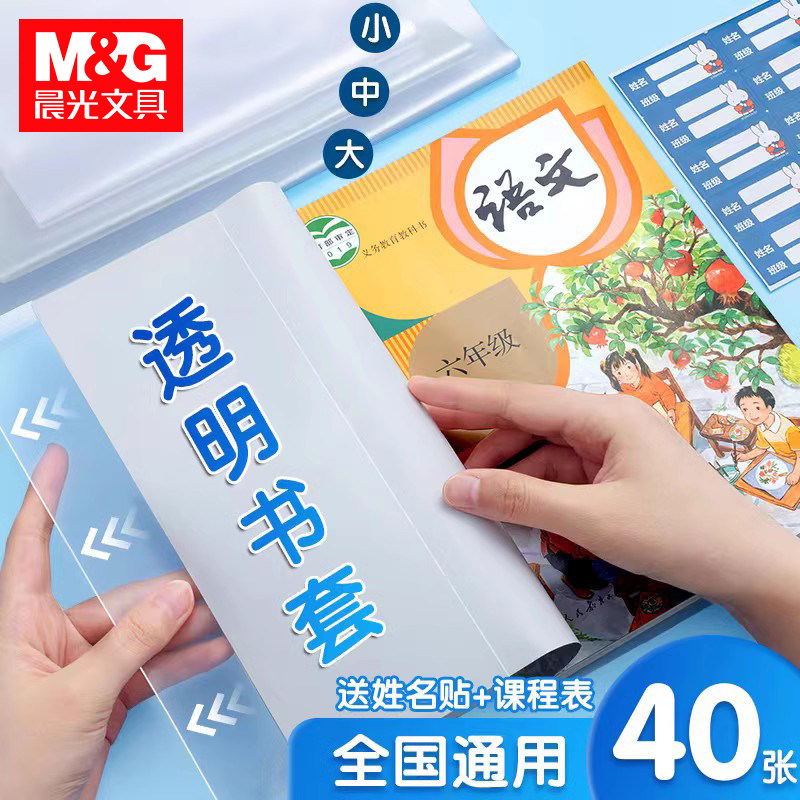 晨光透明书套插口即用书皮加厚防水防滑书壳小学生课本一 二 三四五年纪上下册全套书本书膜保护套塑料外壳套