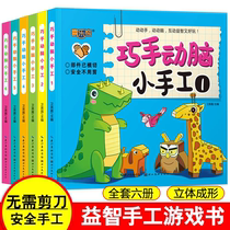 Childrens handmade fun three-dimensional handmade book clever manual brain childrens creative DIY educational brain-based hands-on training book