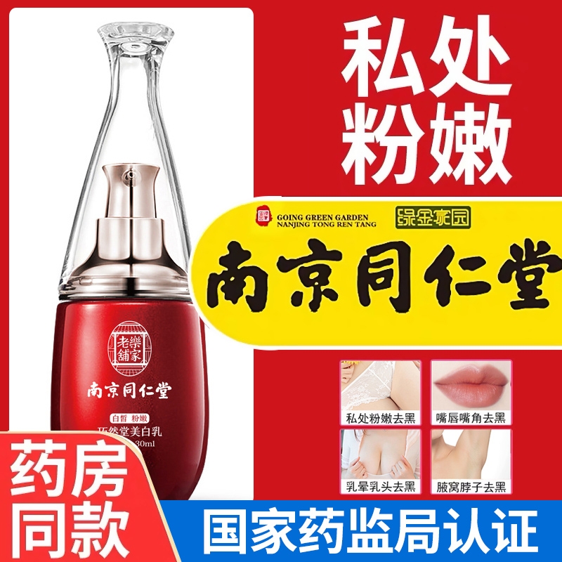 Private pink and tender Nanjing Tongrentang Qiaorantang whitening milk private parts whitening pink and tender to remove melanin and dilute tender red pigment