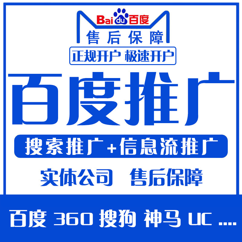 百度推广开户百度开户360推广开户竞价运营SEM营销服务设计