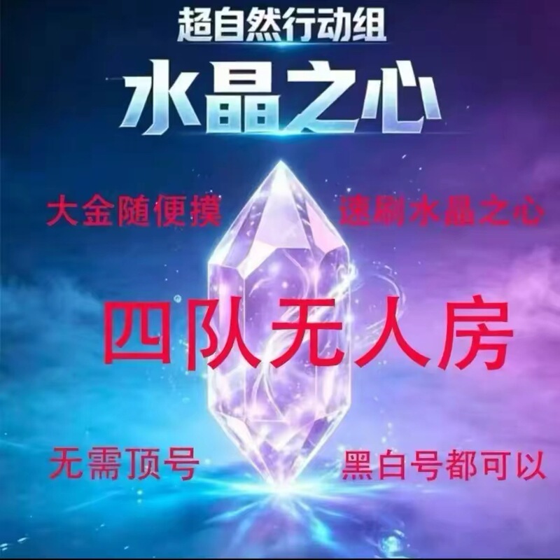 Supernatural Action Team Mobile Game: Chonggu Longgong Ancient Shu Team 4, No-Player Room, Player-Head Room, Can Bring Someone to Loot Crystals in One Session