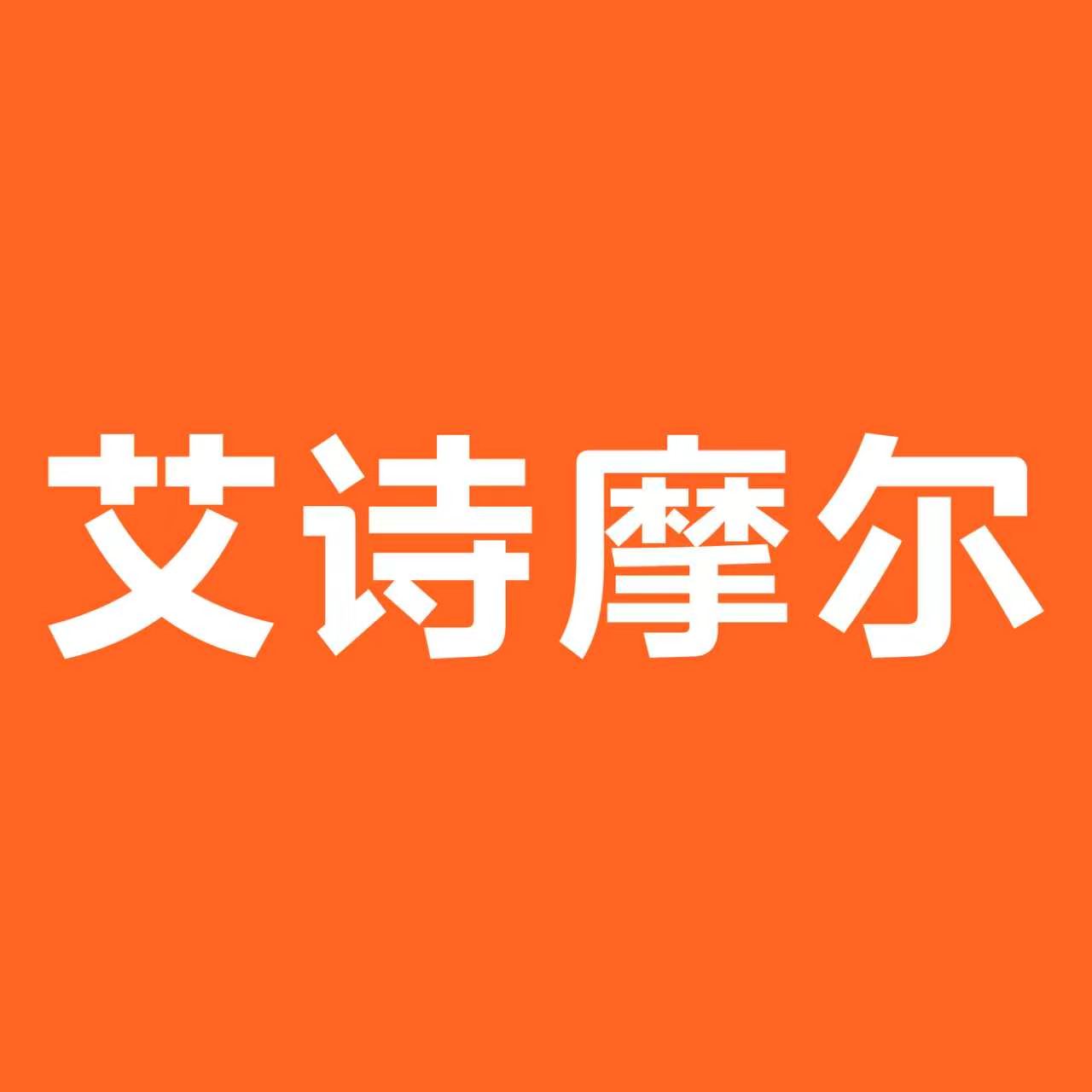 艾诗摩尔个人护理旗舰店