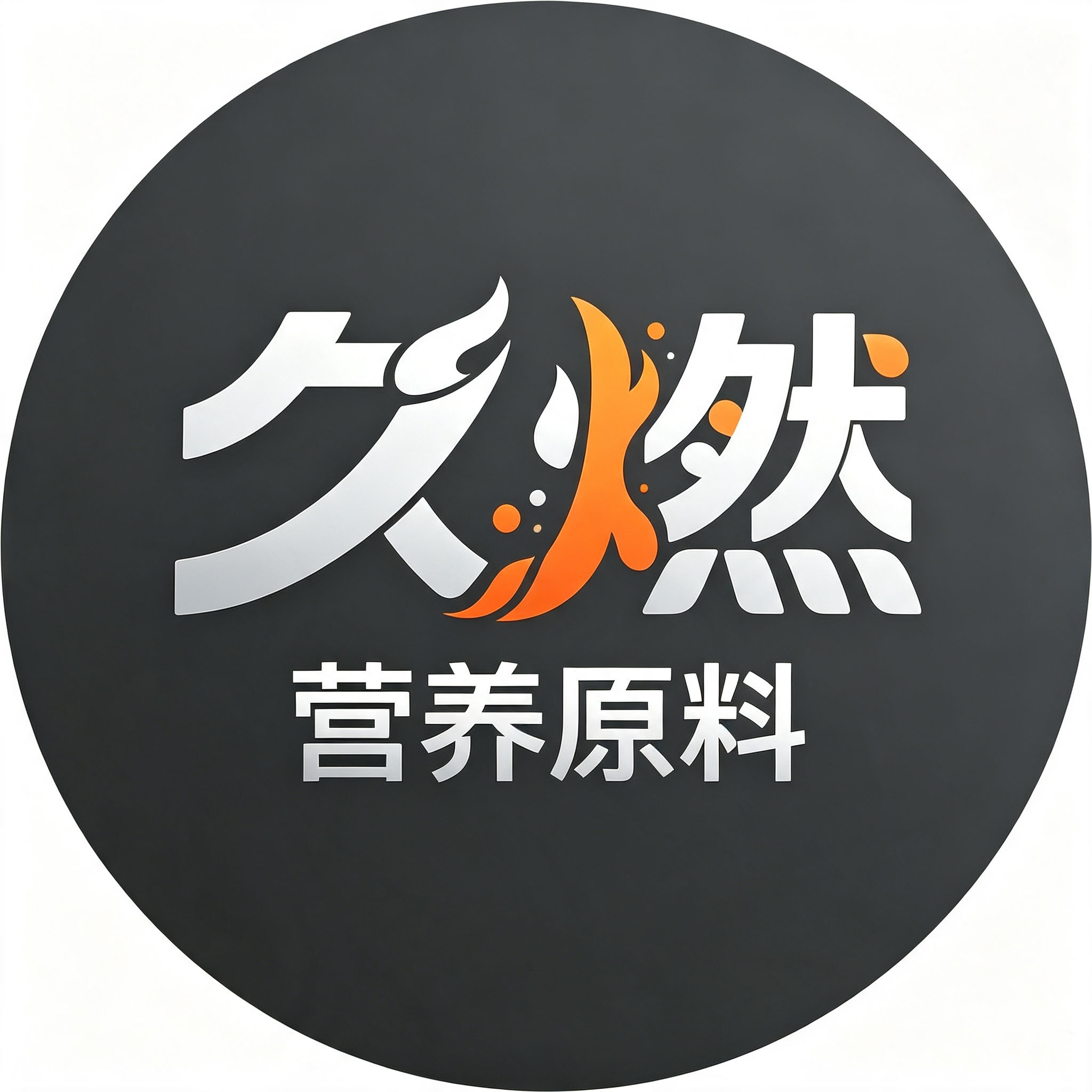 久燃营养原料