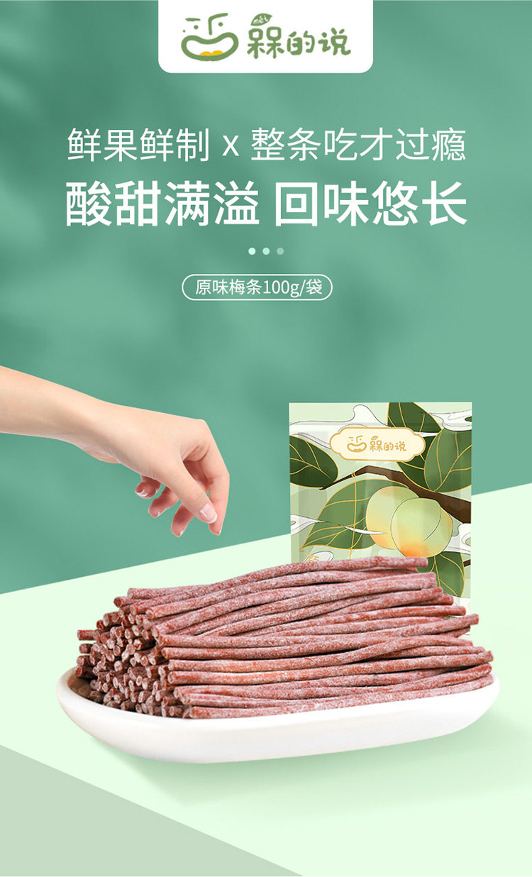 槑的说 原味梅条 100g 天猫优惠券折后￥17.8包邮（￥25.8-8）