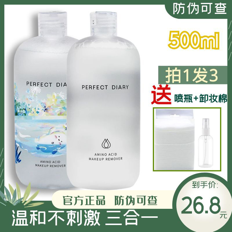 Perfect Diary Cleansing Water Amino Acid Eye Lip Face Three-in-One Gentle Face Sensitive Skin Official Website Store